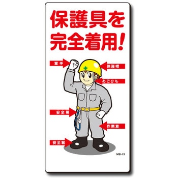 新まんが標識 MBシリーズ トーグ安全工業