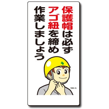 新まんが標識 MBシリーズ トーグ安全工業