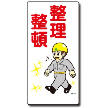 新まんが標識 MBシリーズ トーグ安全工業