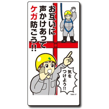 新まんが標識 MBシリーズ トーグ安全工業