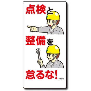 新まんが標識 MBシリーズ トーグ安全工業