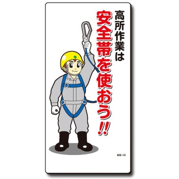 新まんが標識 MBシリーズ トーグ安全工業