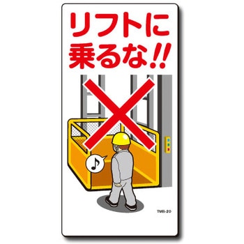 新まんが標識 MBシリーズ トーグ安全工業
