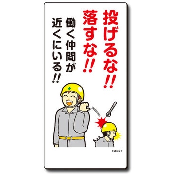 新まんが標識 MBシリーズ トーグ安全工業