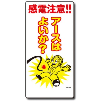 新まんが標識 MBシリーズ トーグ安全工業