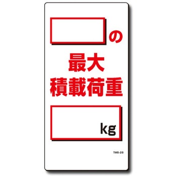 新まんが標識 MBシリーズ トーグ安全工業