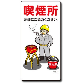 新まんが標識 MBシリーズ トーグ安全工業