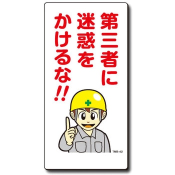 新まんが標識 MBシリーズ トーグ安全工業