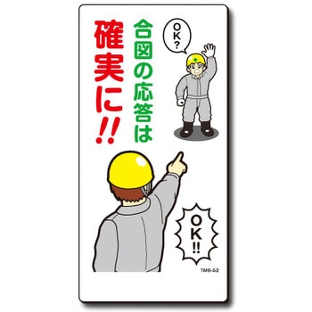 新まんが標識 MBシリーズ トーグ安全工業
