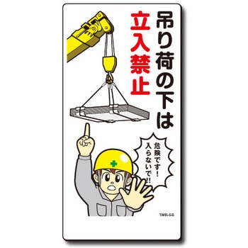 新まんが標識 MBシリーズ トーグ安全工業