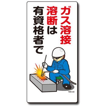 新まんが標識 MBシリーズ トーグ安全工業