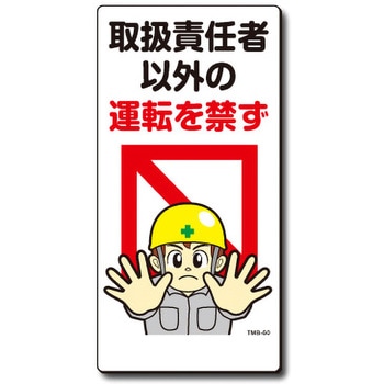 新まんが標識 MBシリーズ トーグ安全工業