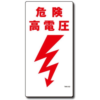 新まんが標識 MBシリーズ トーグ安全工業