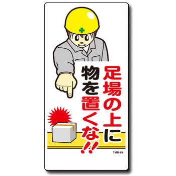 新まんが標識 MBシリーズ トーグ安全工業