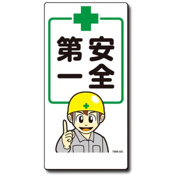 新まんが標識 MBシリーズ トーグ安全工業