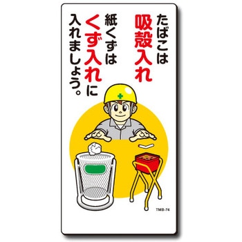 新まんが標識 MBシリーズ トーグ安全工業