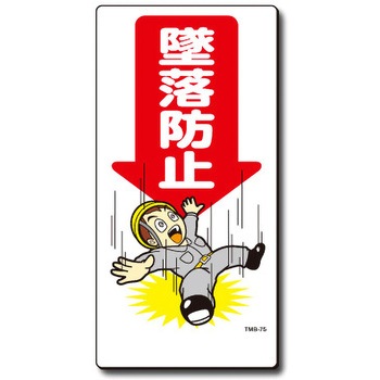 新まんが標識 MBシリーズ トーグ安全工業