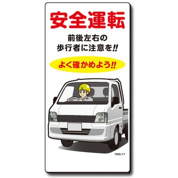 新まんが標識 MBシリーズ トーグ安全工業