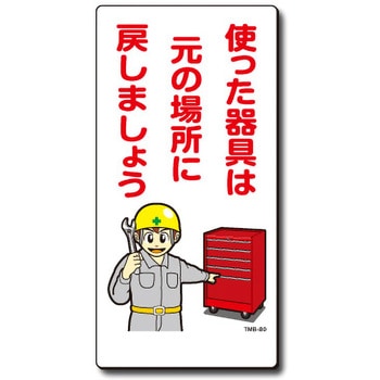 新まんが標識 MBシリーズ トーグ安全工業