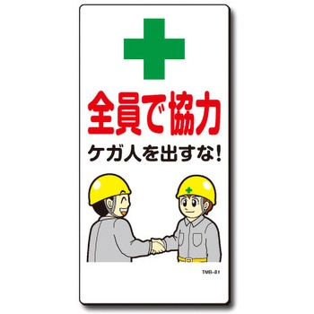 新まんが標識 MBシリーズ トーグ安全工業