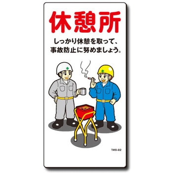 新まんが標識 MBシリーズ トーグ安全工業