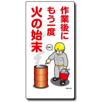 新まんが標識 MBシリーズ トーグ安全工業