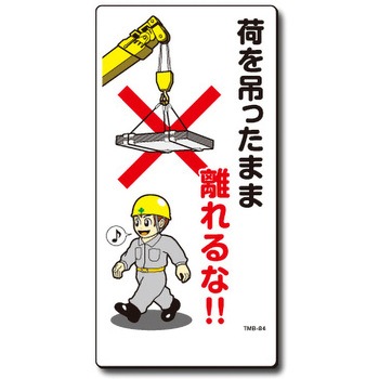 新まんが標識 MBシリーズ トーグ安全工業