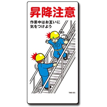 新まんが標識 MBシリーズ トーグ安全工業
