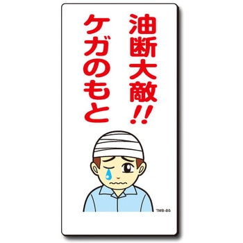 新まんが標識 MBシリーズ トーグ安全工業