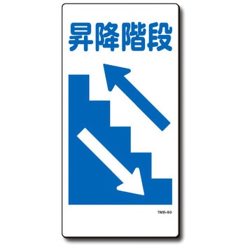 新まんが標識 MBシリーズ トーグ安全工業