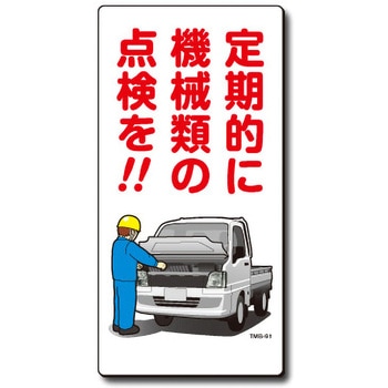 新まんが標識 MBシリーズ トーグ安全工業