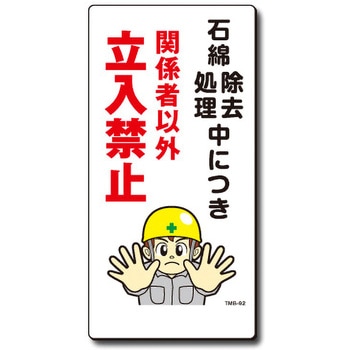 新まんが標識 MBシリーズ トーグ安全工業