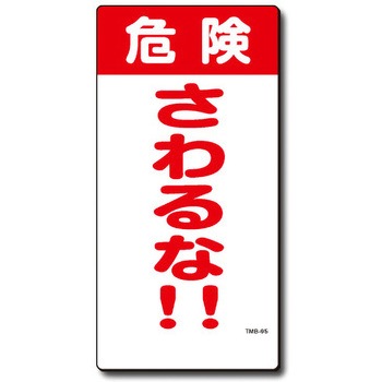 新まんが標識 MBシリーズ トーグ安全工業