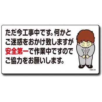 新まんが標識 MBシリーズ トーグ安全工業