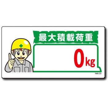 新まんが標識 MBシリーズ トーグ安全工業