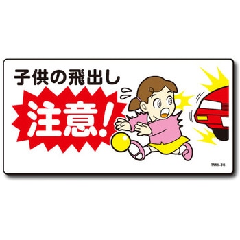 新まんが標識 MBシリーズ トーグ安全工業