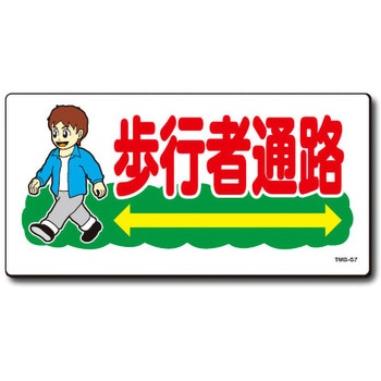 新まんが標識 MBシリーズ トーグ安全工業