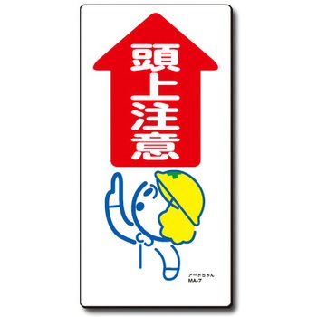 アートまんが標識 MAシリーズ トーグ安全工業