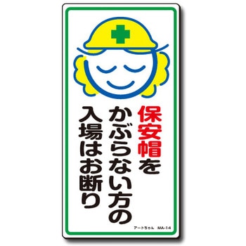アートまんが標識 MAシリーズ トーグ安全工業