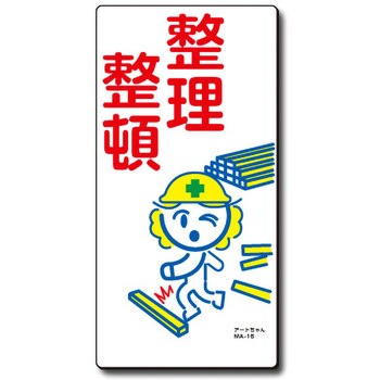 アートまんが標識 MAシリーズ トーグ安全工業