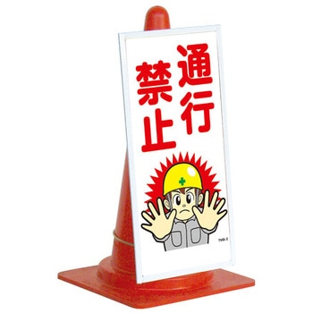 コーンマンガフリー トーグ安全工業