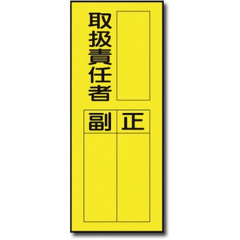 責任者表示マグネット トーグ安全工業