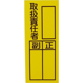 責任者表示ステッカー トーグ安全工業