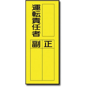 責任者表示マグネット トーグ安全工業