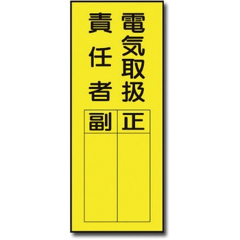 責任者表示マグネット トーグ安全工業