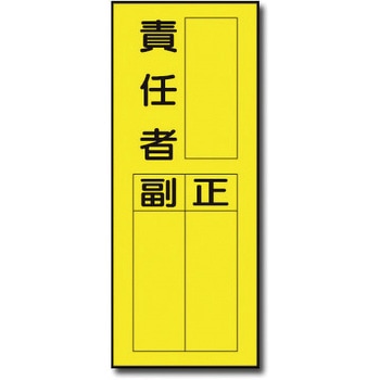 責任者表示マグネット トーグ安全工業