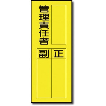 責任者表示マグネット トーグ安全工業