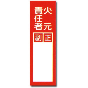 火元責任者ステッカー トーグ安全工業