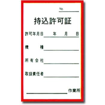 持込許可証ステッカー トーグ安全工業