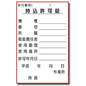 持込許可証ステッカー トーグ安全工業